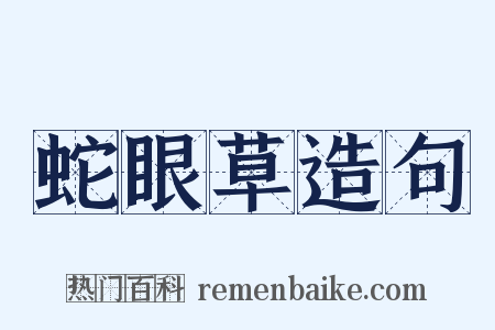 蛇眼草造句是什么意思的图片